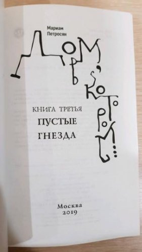 Книга Петросян М.: Дом, в котором...В 3-х томах купить,NaN