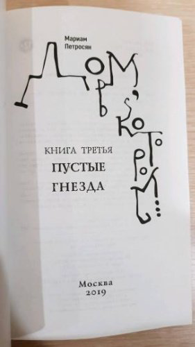 Книга Петросян М.: Дом, в котором...В 3-х томах купить,NaN