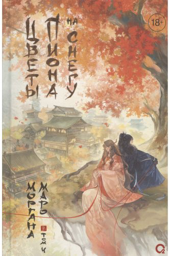 Книга Маро М.: Цветы пиона на снегу. Том 4 купить,NaN