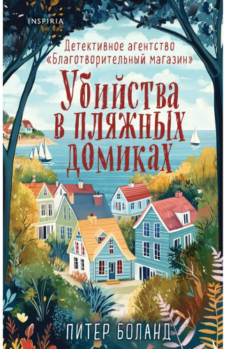 Книга Боланд П.: Убийства в пляжных домиках купить,NaN