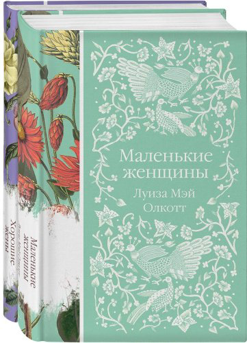Книга Олкотт Л.: Маленькие женщины. Истории их жизней. Комплект из 2-х книг купить,NaN