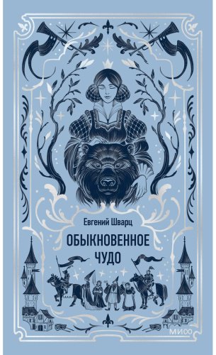 Книга Шварц Е. Л.: Обыкновенное чудо купить,NaN