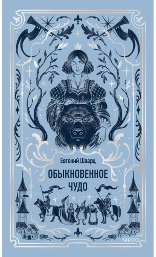 Книга Шварц Е. Л.: Обыкновенное чудо купить,NaN