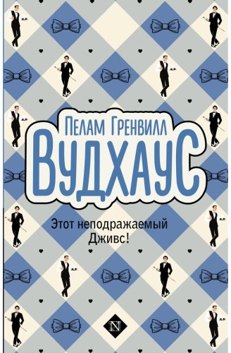 Книга Вудхаус П. Г.: Этот неподражаемый Дживс! купить,NaN