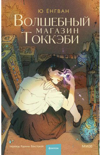 Книга Ю Ён Кван: Волшебный магазин токкэби купить,NaN