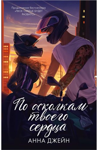 Книга Джейн А.: По осколкам твоего сердца купить,NaN
