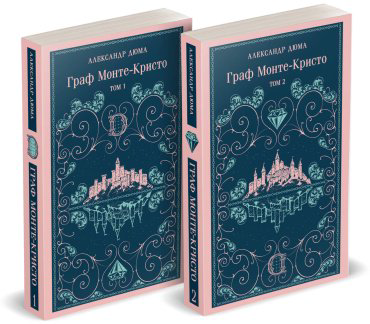 Книга Дюма А.: Дюма А.: Граф Монте-Кристо (комплект из двух книг) купить,NaN