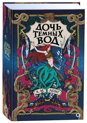 Книга Лонг Х. М.: Легенды Зимнего моря. Книга 1. Дочь Темных вод купить,NaN