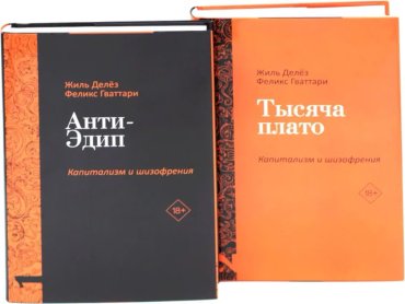 Книга Гваттари П.-Ф., Делёз Ж.: Анти-Эдип. Капитализм и Шизофрения. Тысяча плато. Капитализм и Шизофрения (комплект из двух томов) купить,NaN