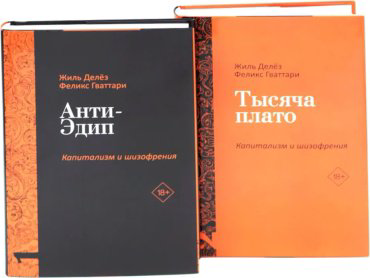 Книга Гваттари П.-Ф., Делёз Ж.: Анти-Эдип. Капитализм и Шизофрения. Тысяча плато. Капитализм и Шизофрения (комплект из двух томов) купить,NaN