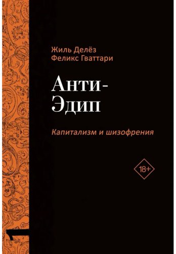 Книга Гваттари П.-Ф., Делёз Ж.: Анти-Эдип. Капитализм и Шизофрения. Тысяча плато. Капитализм и Шизофрения (комплект из двух томов) купить,NaN