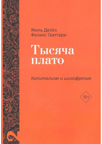 Книга Гваттари П.-Ф., Делёз Ж.: Анти-Эдип. Капитализм и Шизофрения. Тысяча плато. Капитализм и Шизофрения (комплект из двух томов) купить,NaN
