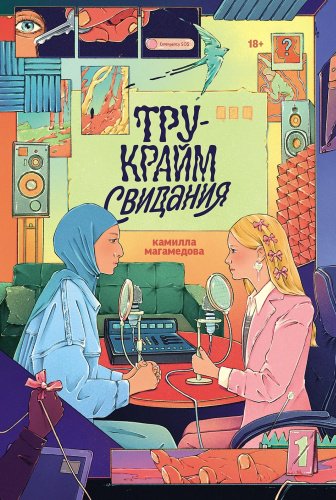 Книга Магамедова Камилла: Тру-крайм свидания купить,NaN