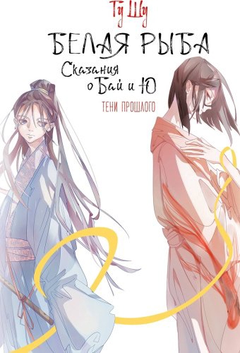 Книга Гу Ш.: Белая рыба. Сказания о Бай и Ю. Тени прошлого купить,NaN