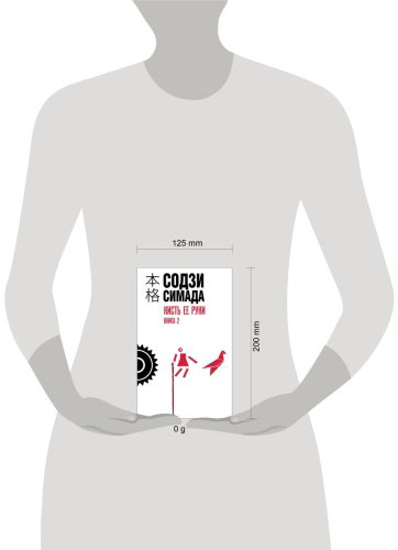 Книга Симада С.: Кисть ее руки. Книга 2 купить,NaN
