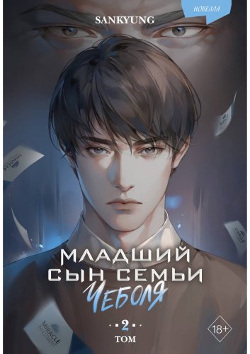 Книга SANKYUNG: Младший сын семьи чеболя. Новелла. Том 2 купить,NaN