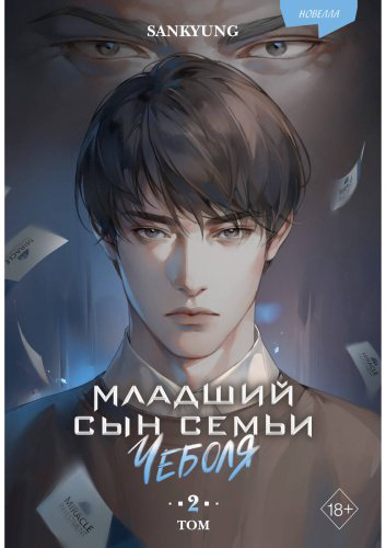 Книга SANKYUNG: Младший сын семьи чеболя. Новелла. Том 2 купить,NaN