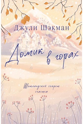 Книга Шэкман Дж.: Домик в горах купить,NaN