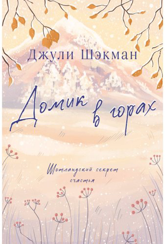 Книга Шэкман Дж.: Домик в горах купить,NaN