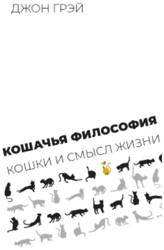 Книга Без автора: Грэй Джон: Кошачья философия: кошки и смысл жизни купить,NaN