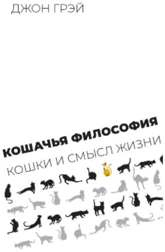 Книга Без автора: Грэй Джон: Кошачья философия: кошки и смысл жизни купить,NaN