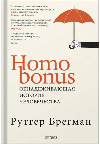 Книга Брегман Р.: Homo Bonus. Обнадеживающая история человечества купить,NaN