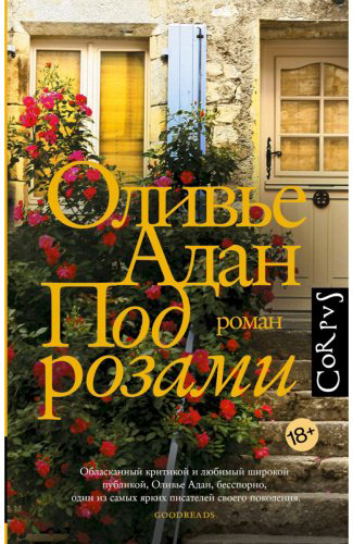 Книга Адан О.: Под розами купить,NaN
