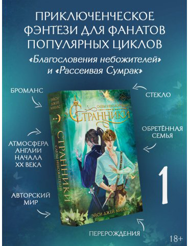 Книга Джей Миллс Э.: Странники. Слезы небожителей купить,NaN