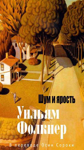 Книга Фолкнер У.: Шум и ярость купить,NaN