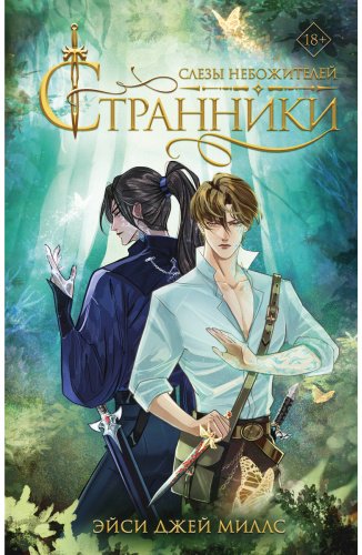 Книга Джей Миллс Э.: Странники. Слезы небожителей купить,NaN
