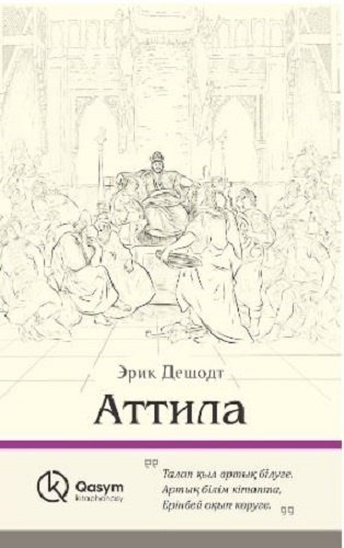 Книга Дешодт Э.: Атилла купить,NaN