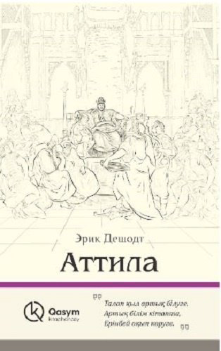 Книга Дешодт Э.: Атилла купить,NaN