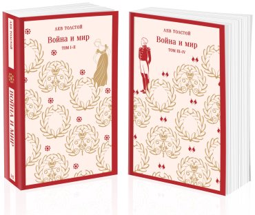Книга Толстой Л. Н.: Война и мир купить,NaN