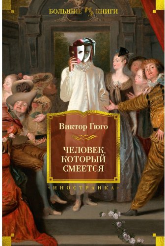 Книга Гюго В.: Человек, который смеется купить,NaN