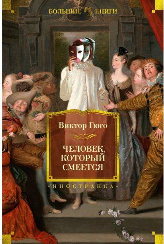 Книга Гюго В.: Человек, который смеется купить,NaN