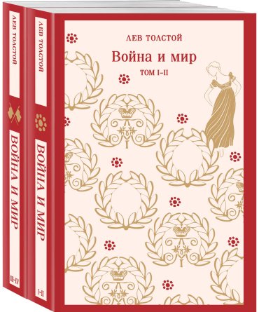 Книга Толстой Л. Н.: Война и мир купить,NaN