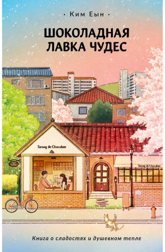 Книга Ким Е.: Шоколадная лавка чудес купить,NaN