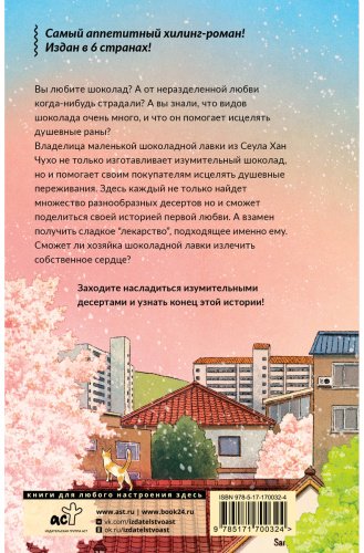 Книга Ким Е.: Шоколадная лавка чудес купить,NaN