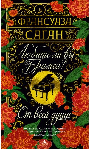 Книга Саган Ф.: Любите ли вы Брамса От всей души купить,NaN