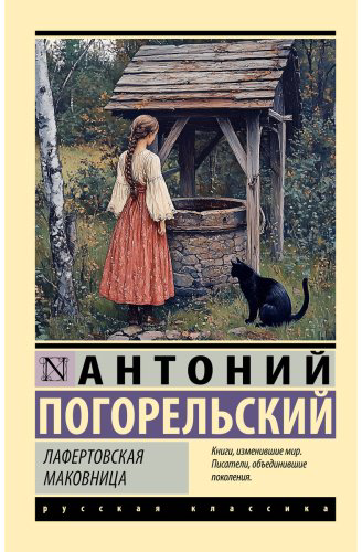 Книга Погорельский А.: Лафертовская маковница купить,NaN