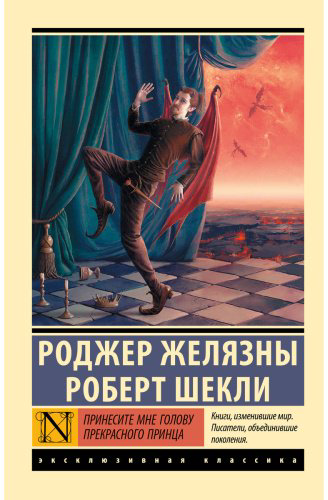 Книга Желязны Р., Шекли Р.: Принесите мне голову Прекрасного принца купить,NaN