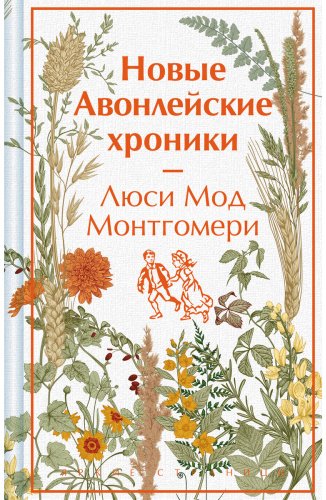Книга Монтгомери Л. М.: Новые Авонлейские хроники купить,NaN