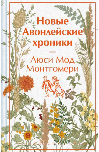 Книга Монтгомери Л. М.: Новые Авонлейские хроники купить,NaN