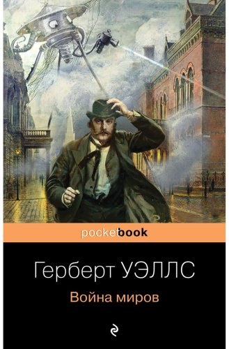 Книга Уэллс Г. Дж.: Война миров купить,NaN