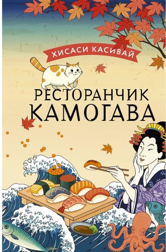 Книга Касивай Х.: Ресторанчик Камогава купить,NaN