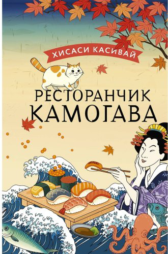 Книга Касивай Х.: Ресторанчик Камогава купить,NaN