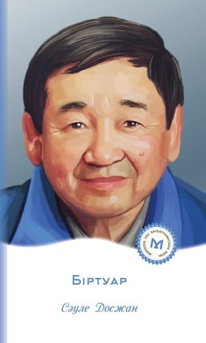 Книга Сәуле Досжан:Біртуар купить,NaN