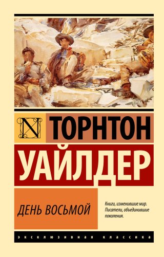 Книга Уайлдер Т.: День восьмой купить,NaN