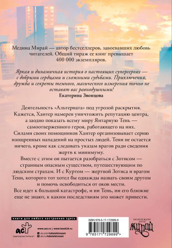 Книга Мирай М.: Альтернат. Притворный герой купить,NaN