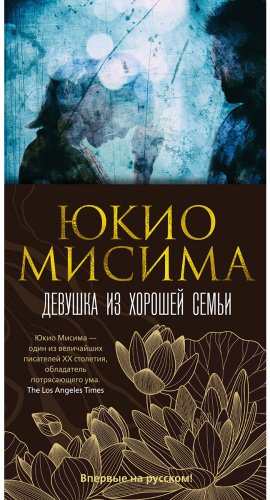 Книга Мисима Ю.: Девушка из хорошей семьи купить,NaN